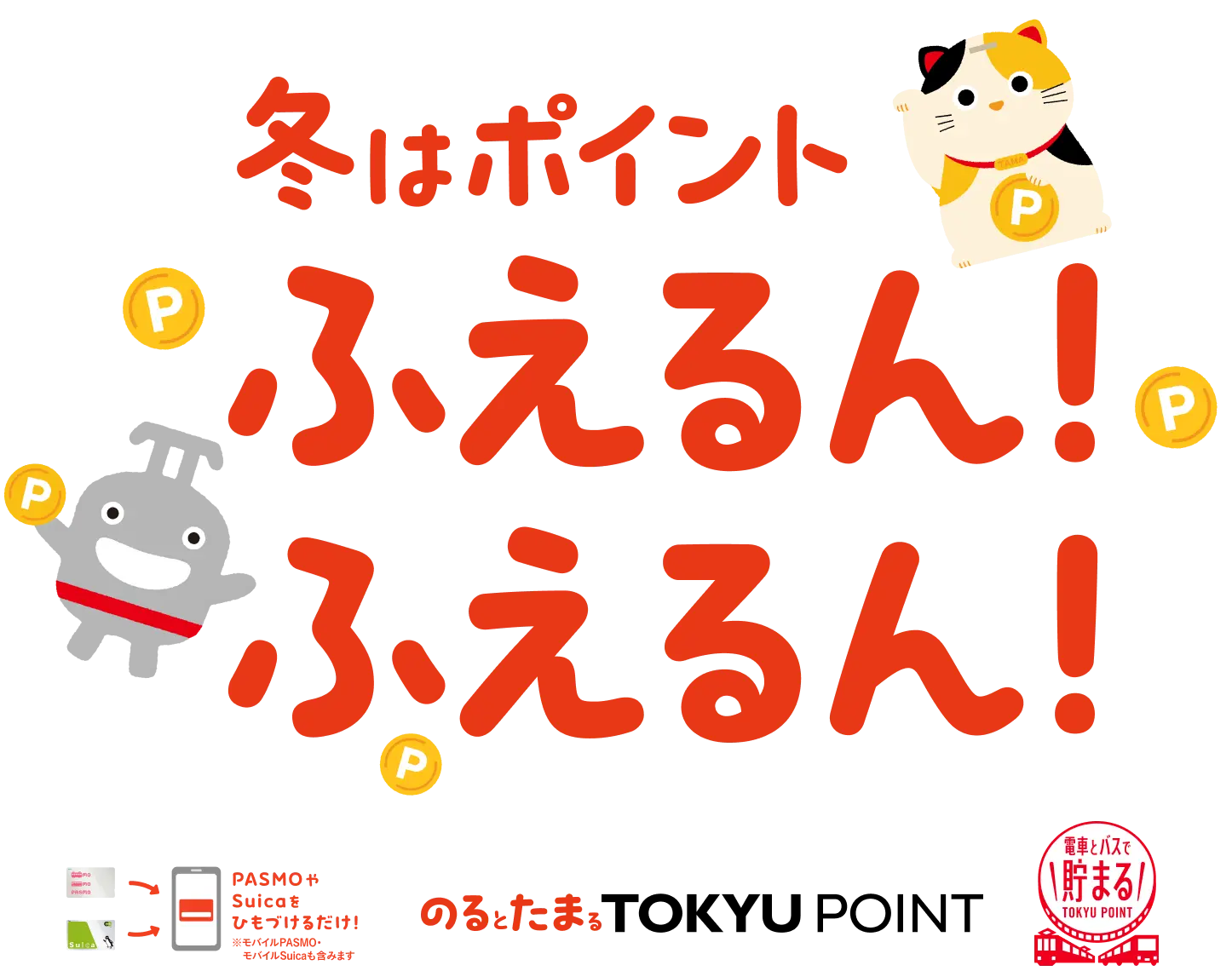 冬はポイントふえるん！ふえるん！PASMOやSuicaをひもづけるだけ！ のるとたまるTOKYU POINT 電車とバスで貯まるTOKYU POINT