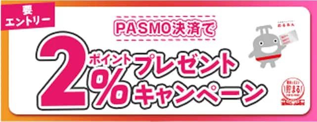 PASMO決済で 2%ポイントプレゼントキャンペーン