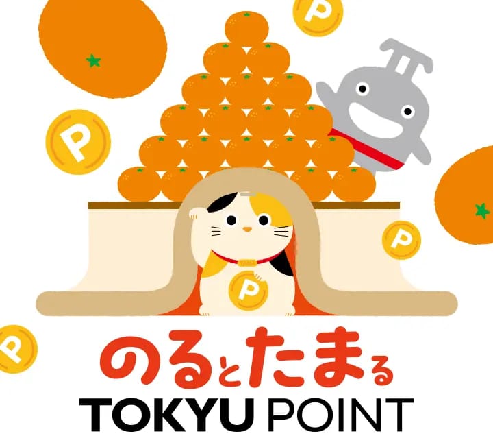 のるとたまるTOKYU POINT