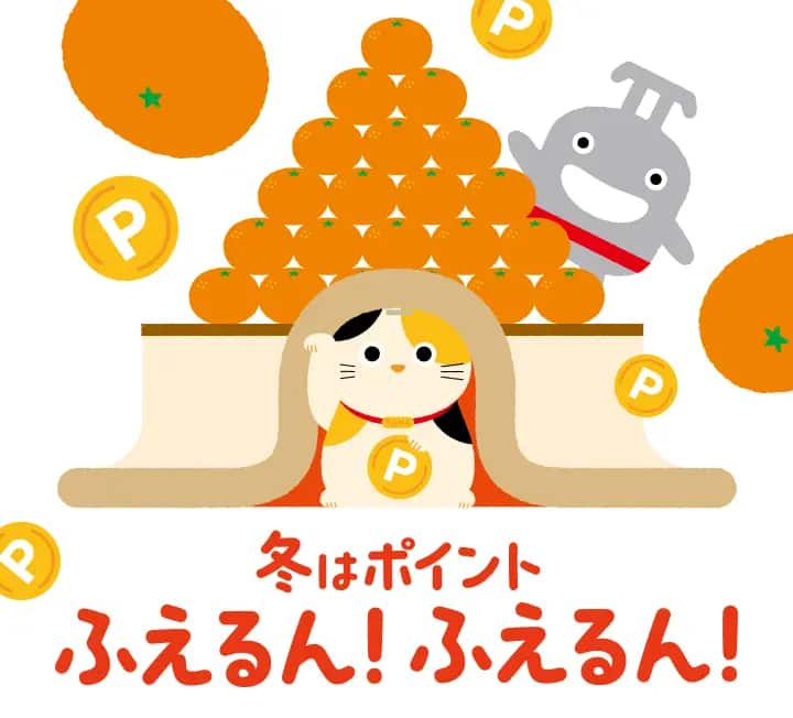 冬はポイントふえるん！ふえるん！