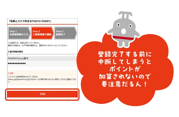 登録完了する前に中断してしまうとポイントが加算されないので要注意だるん！
