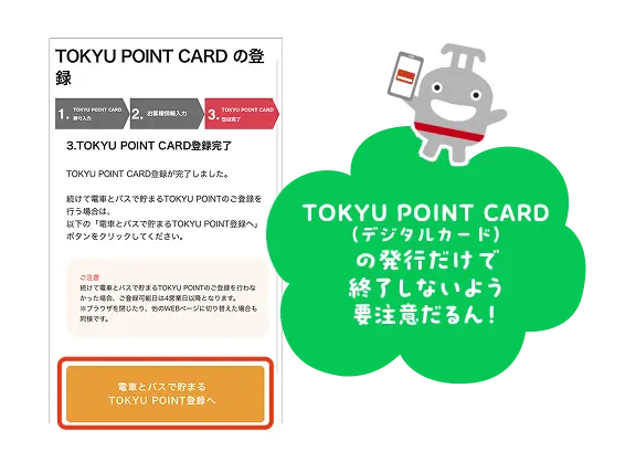 TOKYU POINT CARD（デジタルカード）の発行だけで終了しないよう要注意だるん！