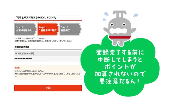 登録完了する前に中断してしまうとポイントが加算されないので要注意だるん！
