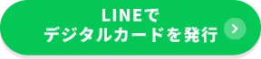 LINEでデジタルカードを発行