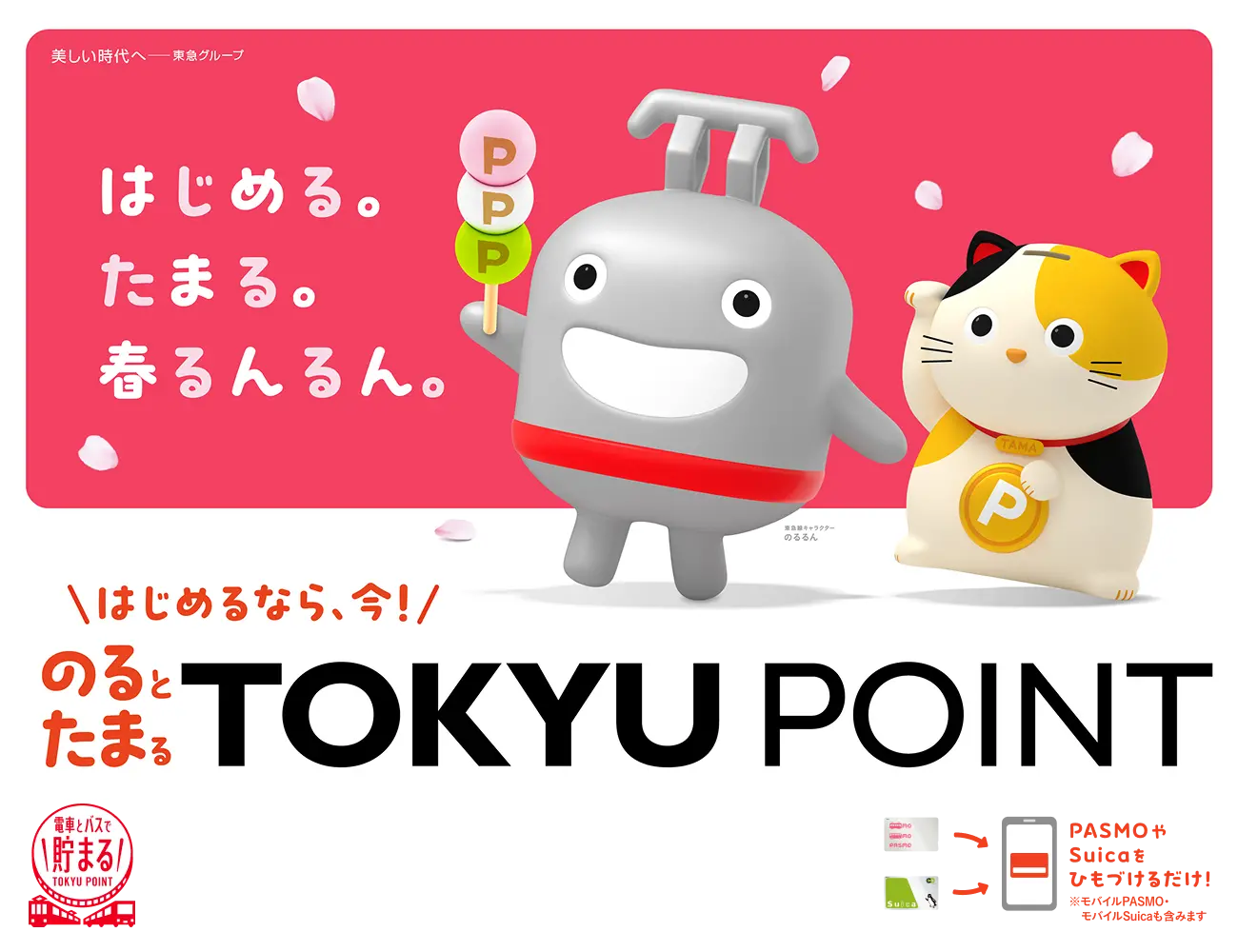  のるとたまるTOKYU POINT 電車とバスで貯まるTOKYU POINT
