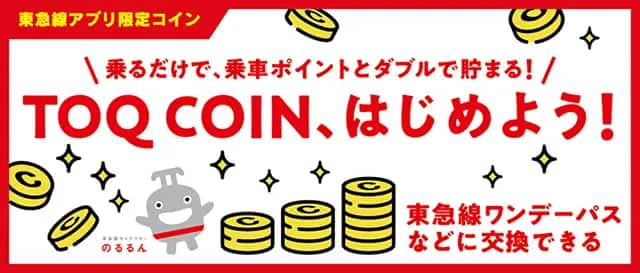 乗るだけで、乗車ポイントとダブルで貯まる！TOQ COIN、はじめよう！東急線ワンデーパスなどに交換できる