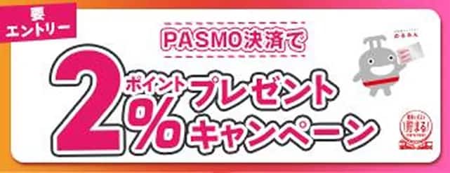PASMO決済で 2%ポイントプレゼントキャンペーン