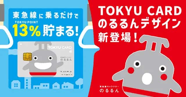 東急線に乗るだけでTOKYU POINT13%貯まる！ TOKYU CARDのるるんデザイン新登場！