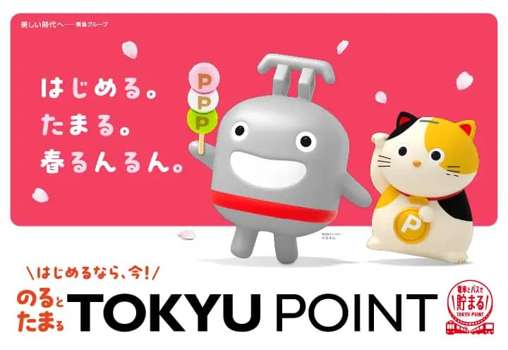 はじめる。たまる。春るんるん。はじめるなら、今！のるとたまるTOKYU POINT