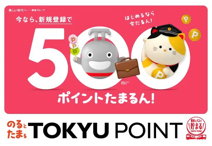 今なら、新規登録で500ポイントたまるん！はじめるなら今だるん！のるとたまるTOKYU POINT