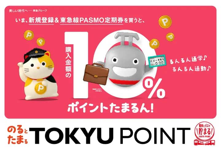 いま、新規登録&東急線PASMO定期券を買うと、購入金額の10%ポイントたまるん！のるとたまるTOKYU POINT