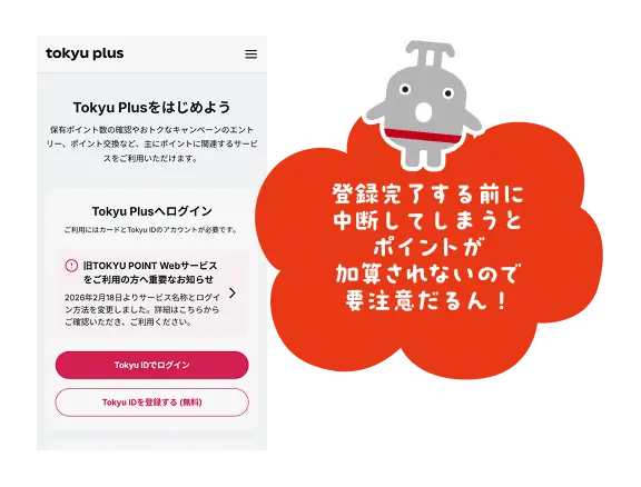 登録完了する前に中断してしまうとポイントが加算されないので要注意だるん！