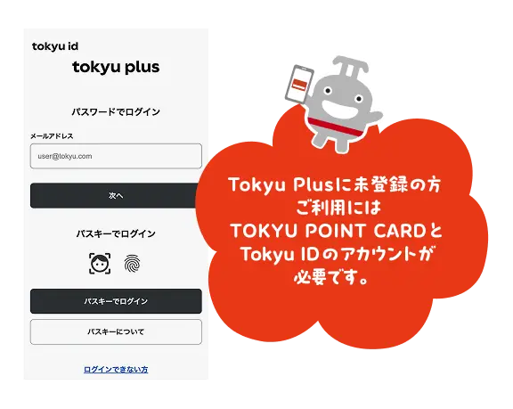 Tokyu Plusに未登録の方 ご利用にはTOKYU POINT CARDとTokyu IDのアカウントが必要です。