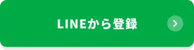 LINEから登録
