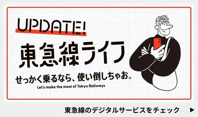 UPDATE!東急線ライフ せっかく乗るなら、使い倒しちゃお。 東急線のデジタルサービスをチェック