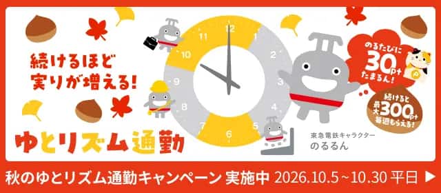 続けるほど実りが増える！のるたびに30ptたまるん！続けると最大300pt毎週もらえる！ゆとリズム通勤 秋のゆとリズム通勤キャンペーン実施中 2026.10.5～10.30 平日