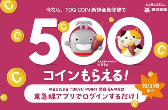 今なら、TOQ COIN 新規会員登録で500コインもらえる！のるとたまる TOKYU POINT 登録済みの方は東急線アプリでログインするだけ！10/31（土）まで