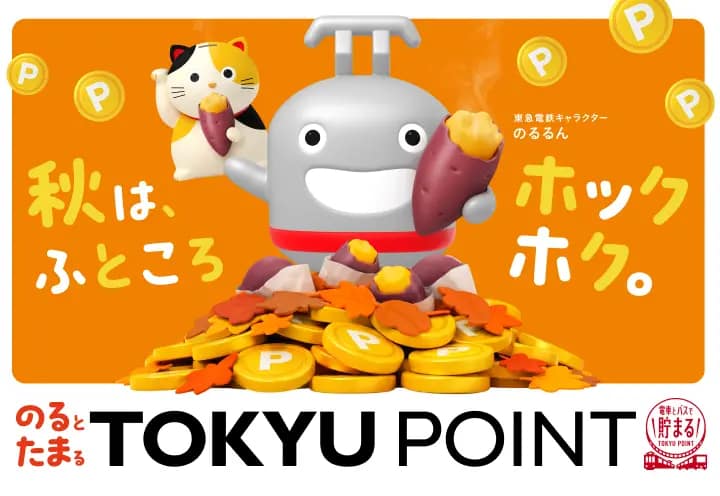 秋は、ふところホックホク。のるとたまるTOKYU POINT 電車とバスで貯まるTOKYU POINT