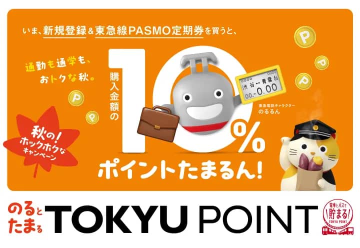 いま、新規登録＆東急線PASMO定期券を買うと、購入金額の10%ポイントたまるん！通勤も通学も、おトクな秋。秋の！ホックホクなキャンペーン のるとたまるTOKYU POINT 電車とバスで貯まるTOKYU POINT