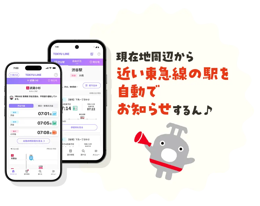 現在地周辺から近い東急線の駅を自動でお知らせするん♪