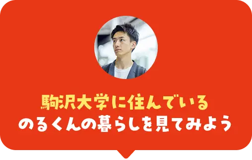 駒沢大学に住んでいるのるくんの暮らしを見てみよう
