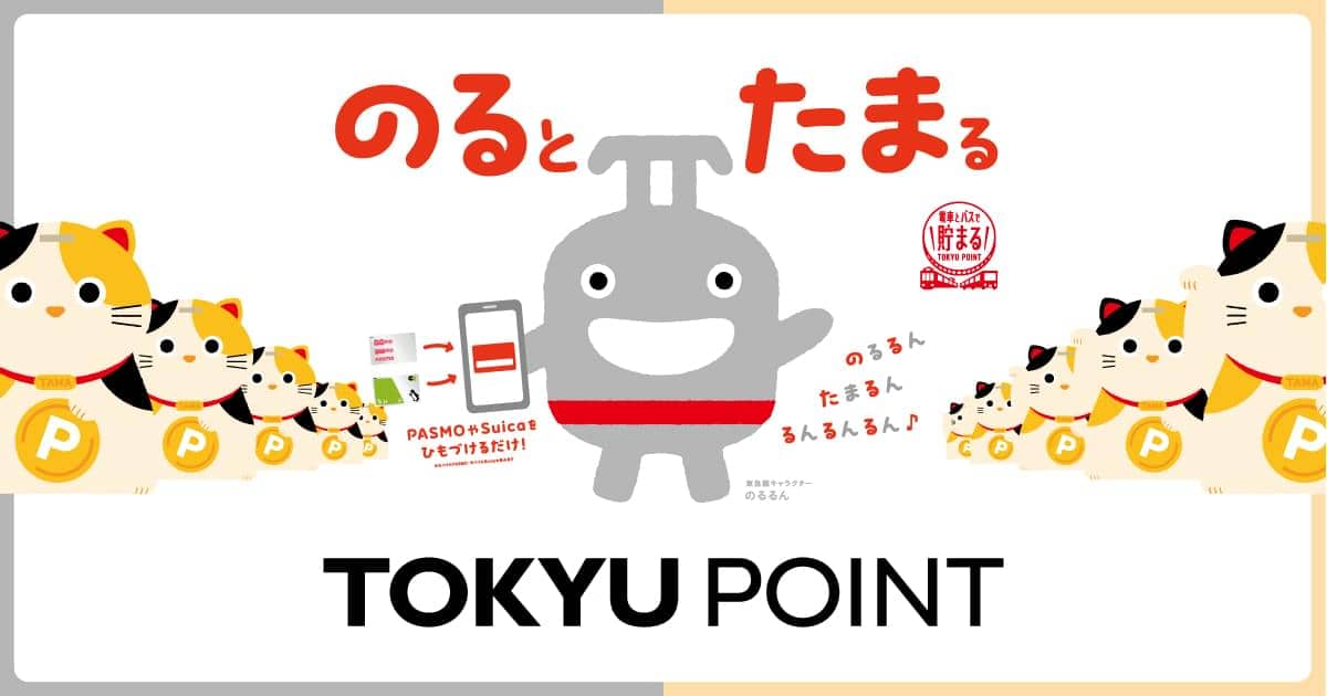 東急線の乗車ポイント「のるとたまるTOKYU POINT」