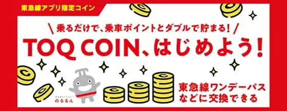 乗るだけで、乗車ポイントとダブルで貯まる！TOQ COIN、はじめよう！東急線ワンデーパスなどに交換できる