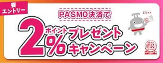PASMO決済で 2%ポイントプレゼントキャンペーン