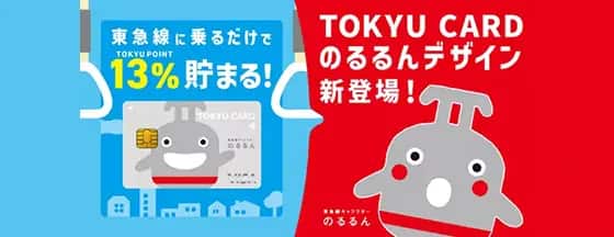 東急線に乗るだけでTOKYU POINT13%貯まる！ TOKYU CARDのるるんデザイン新登場！