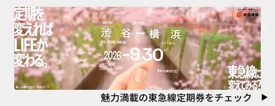 定期を変えればLIFEが変わる。東急線に変えてみる？魅力満載の東急線定期券をチェック