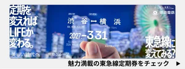 定期を変えればLIFEが変わる。東急線に変えてみる？魅力満載の東急線定期券をチェック