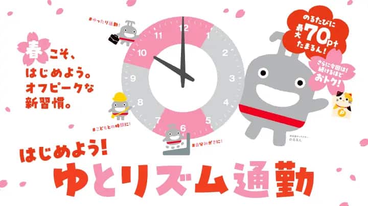 春こそ、はじめよう。オフピークな新習慣。のるたびに最大70ptたまるん！さらに今回は！続けるほどおトク！はじめよう！ゆとリズム通勤