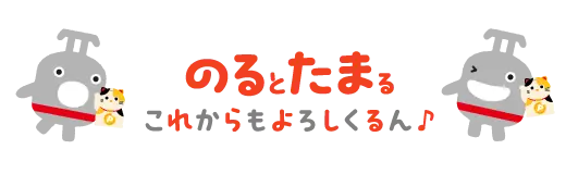 のるとたまる これからもよろしくるん