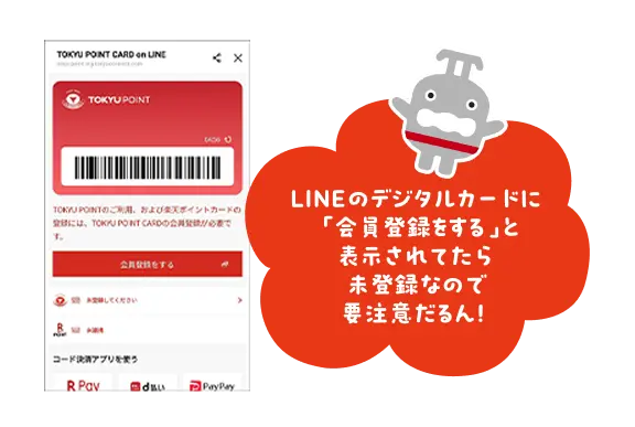 LINEのデジタルカードに「会員登録をする」と表示されてたら未登録なので要注意だるん！