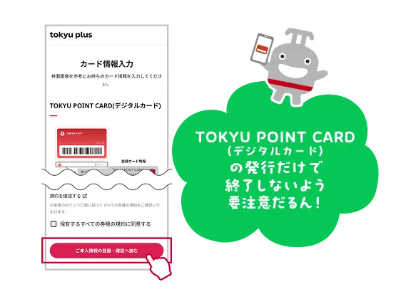 TOKYU POINT CARD（デジタルカード）の発行だけで終了しないよう要注意だるん！