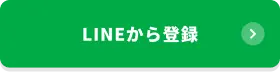 LINEから登録