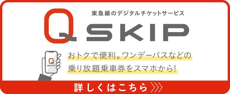 東急線のデジタルチケットサービス「Q SKIP」。おトクで便利。ワンデーパスなどの乗り放題乗車券をスマホから！詳しくはこちら