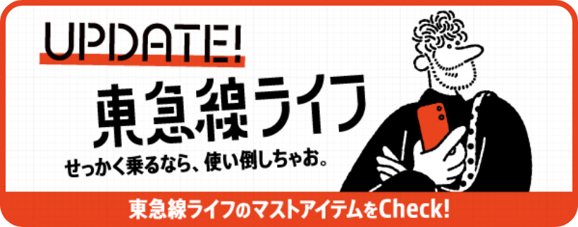 UPDATE_東急線ライフ特設サイト