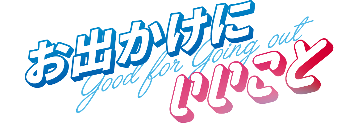お出かけにいいこと