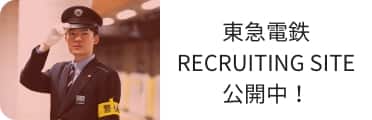 東急電鉄 RECRUITING SITE 公開中！