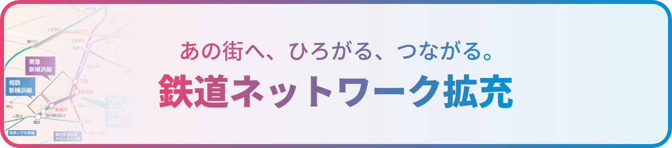 あの街へ、ひろがる、つながる。鉄道ネットワーク拡充