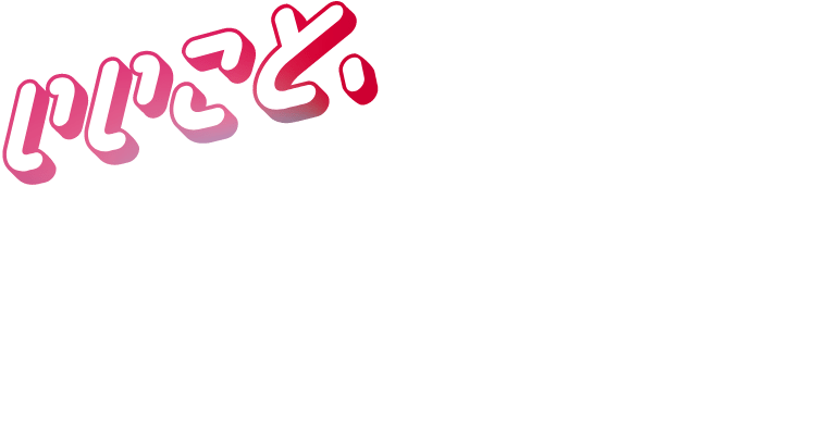 いいこと、