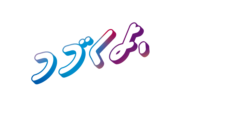 つづくよ、