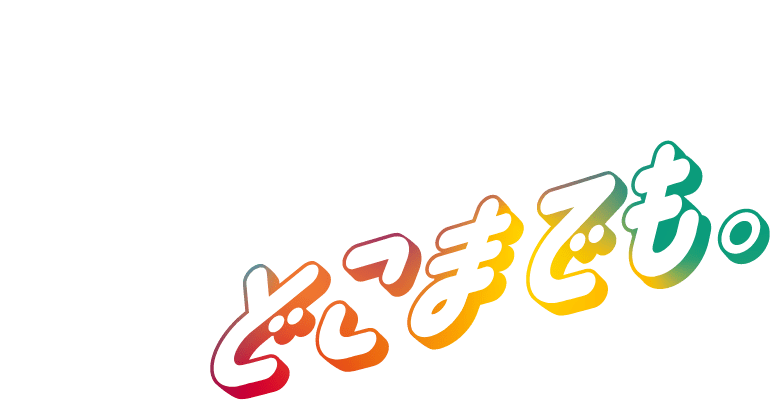 どこまでも。