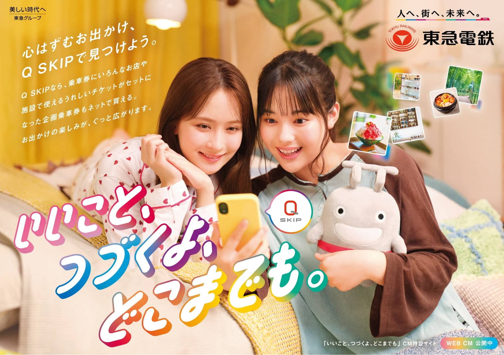 いいこと、つづくよ、どこまでも。