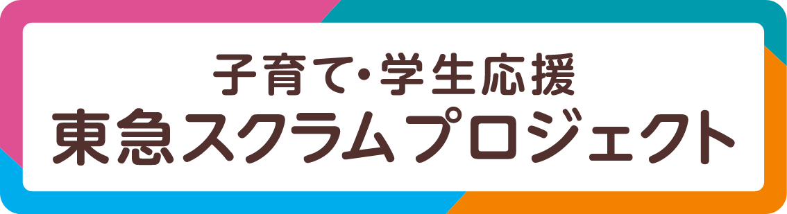 バナー画像：子育て・学生応援 東急スクラム プロジェクト