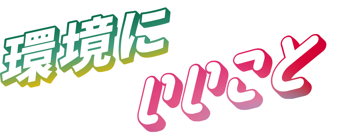 環境にいいこと