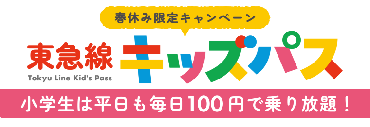 東急線 キッズパス