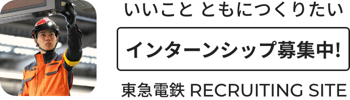 東急電鉄 RECRUITING SITE