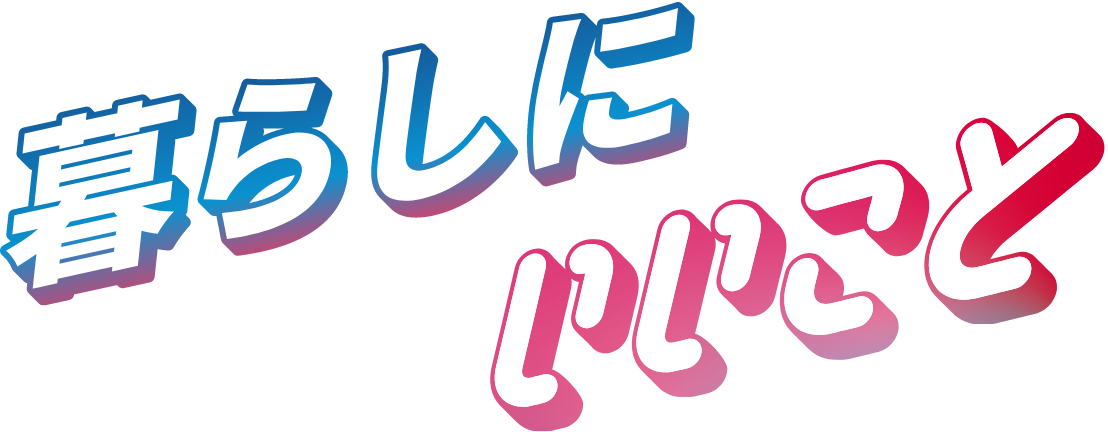 暮らしにいいこと